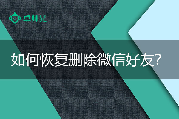 如何恢复删除微信好友？问题解决在此一举.jpg