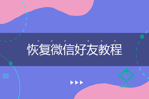 恢复微信好友教程：卓师兄轻松教你一招.jpg