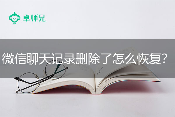 微信聊天记录删除了怎么恢复？公布新官方方法！.jpg