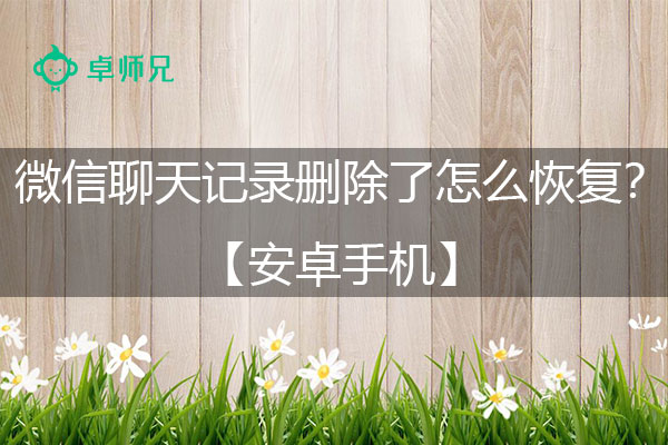 安卓手机微信聊天记录删除了怎么恢复？最新图文教程.jpg