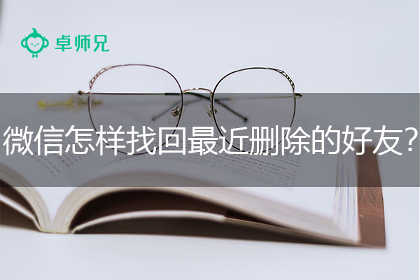 微信怎样找回最近删除的好友？微信好友找回方法.jpg