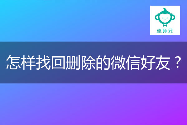 怎样找回删除的微信好友？首先要做这件事.jpg