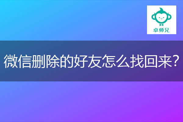 微信删除的好友怎么找回来？看过来，卓师兄放大招了.jpg