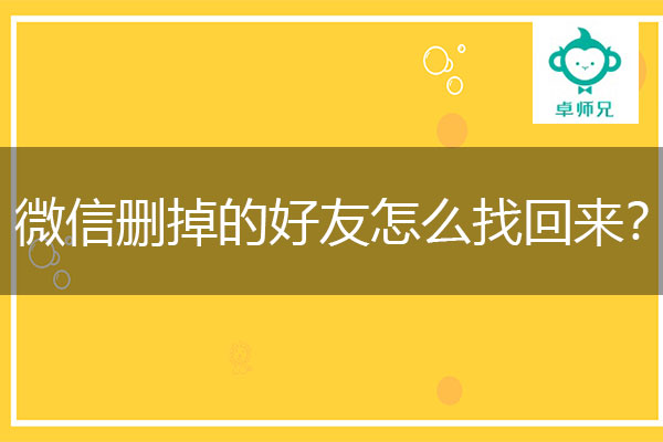 微信删掉的好友怎么找回来？卓师兄揭秘！.jpg