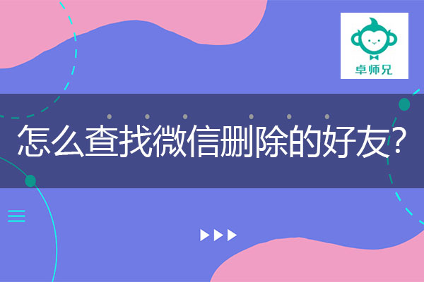 怎么查找微信删除的好友？恢复方法早知晓！.jpg