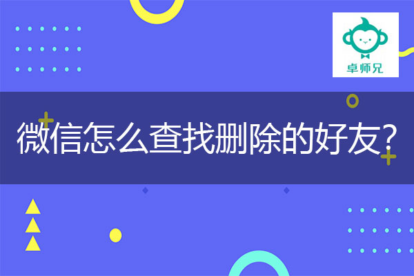 微信怎么查找删除的好友？恢复步骤解读！.jpg