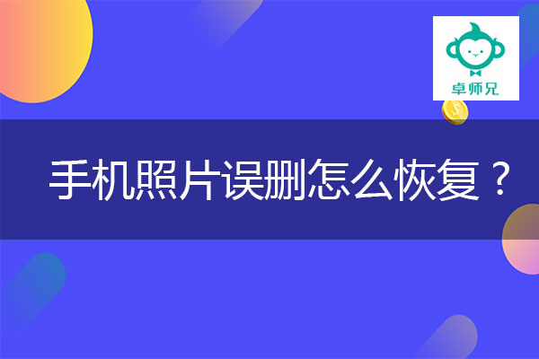 手机照片误删怎么恢复？怎么恢复照片小米手机.jpg