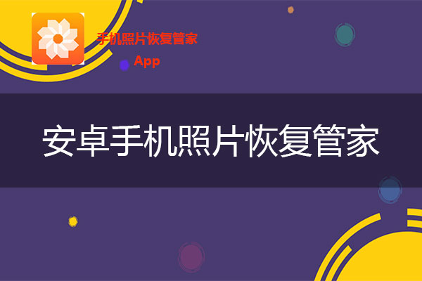 照片恢复软件：怎么找回qq空间删除的照片.jpg