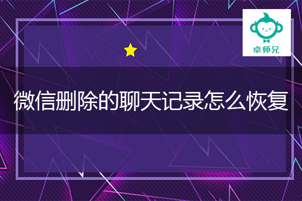 微信删除的聊天记录怎么恢复？本文有福利！.jpg