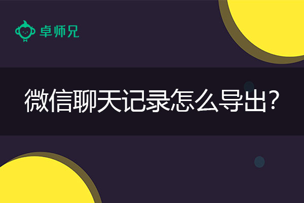 微信聊天记录怎么导出？全面保护手机数据.jpg