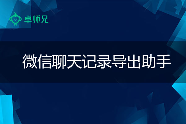 微信删除的聊天记录如何恢复？微信导出助手分享！.jpg