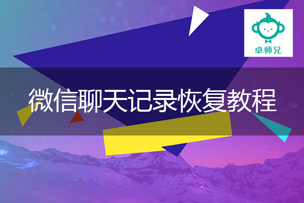 微信怎么查找聊天记录？删除的微信聊天记录恢复教程.jpg