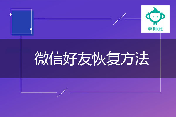 微信好友恢复方法：找回删除很久微信好友.jpg