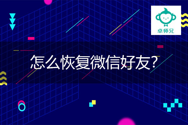 怎么恢复微信好友？卓师兄微信恢复就这么简单.jpg