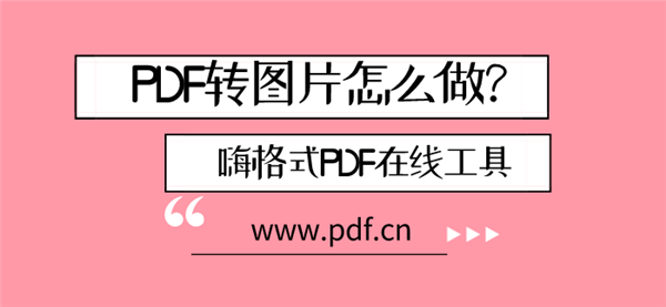 pdf转图片.png