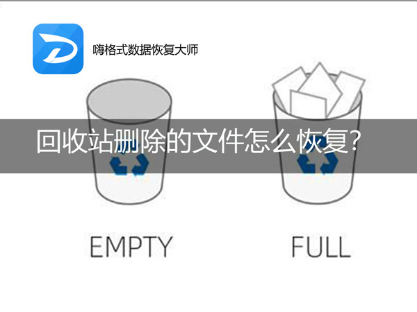 回收站删除的文件怎么恢复？数据恢复软件推荐.jpg