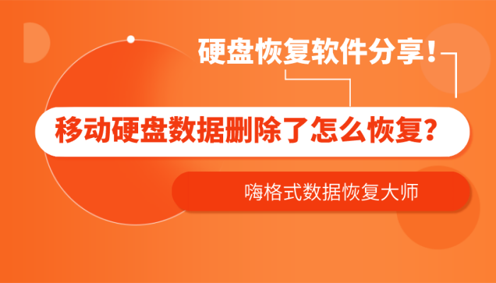 移动硬盘数据删除了怎么恢复 硬盘恢复软件分享 玩机大师