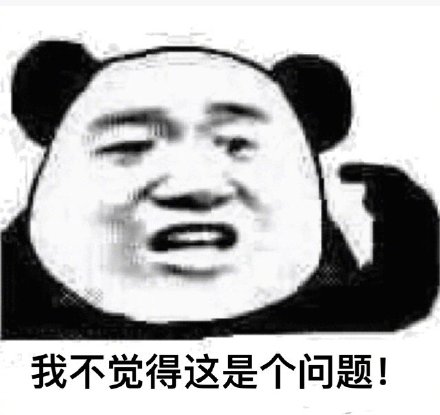 不是问题.jpg