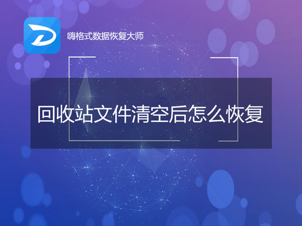 回收站文件清空后怎么恢复？没想到那么简单.jpg