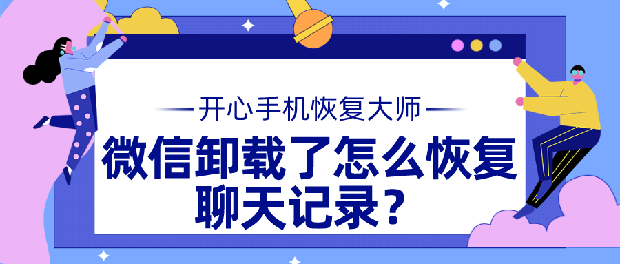 701微信卸载了怎么恢复聊天记录？.png