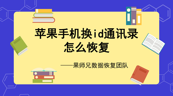 苹果手机换id通讯录怎么恢复