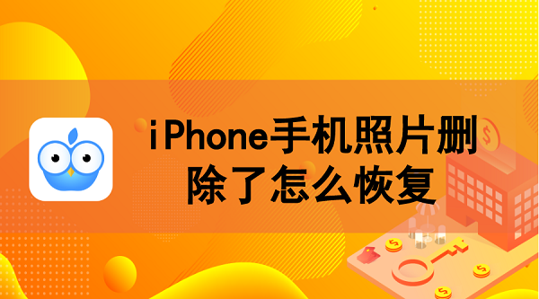 iPhone手机照片删除了怎么恢复