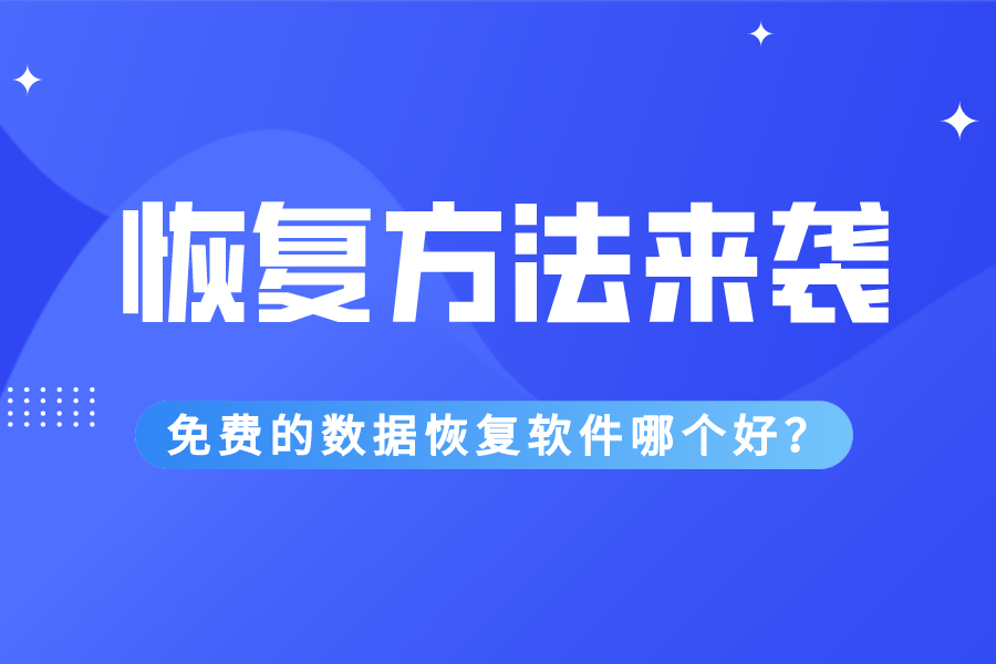 免费的数据恢复软件哪个好？