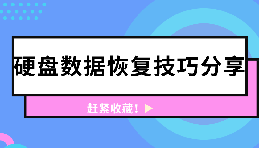 硬盘数据恢复技巧