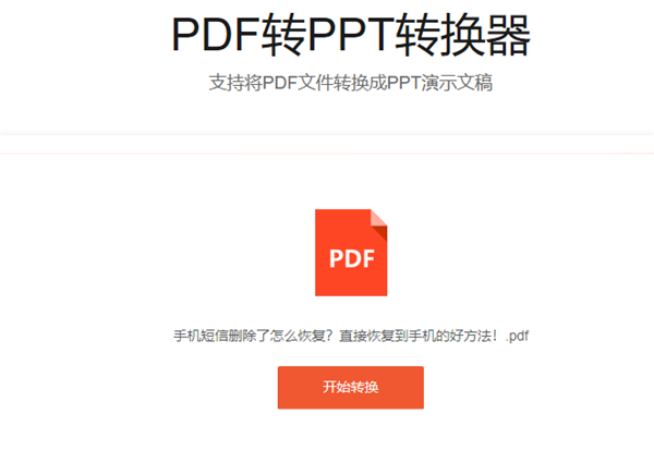 PDF转PPT2.png