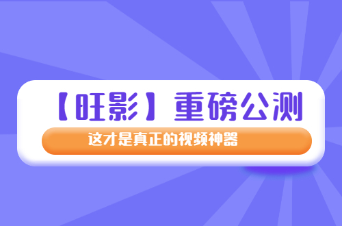 202108101628589788690253.jpg 8.10视频编辑封面图2.jpg