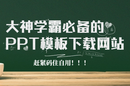 大神学霸必备的简洁PPT模板下载网站，赶紧码住！