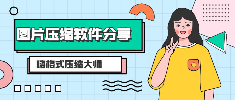 图片压缩软件分享.jpg