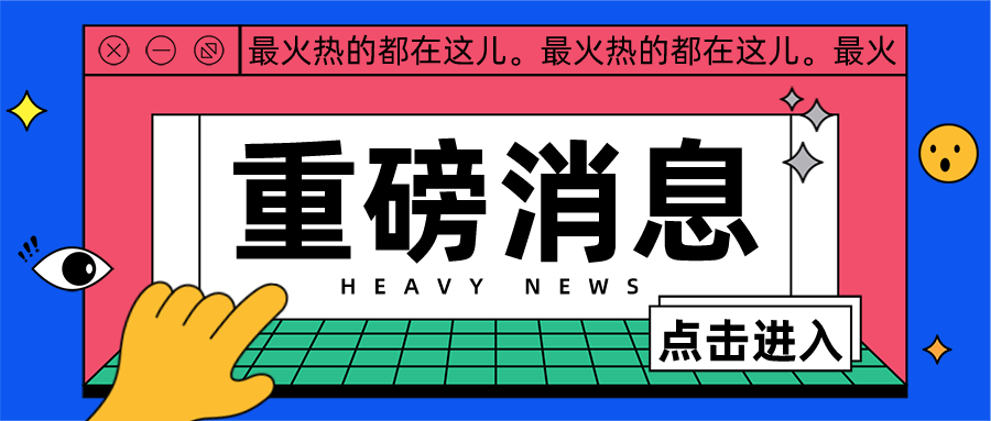 重磅-公众号.png