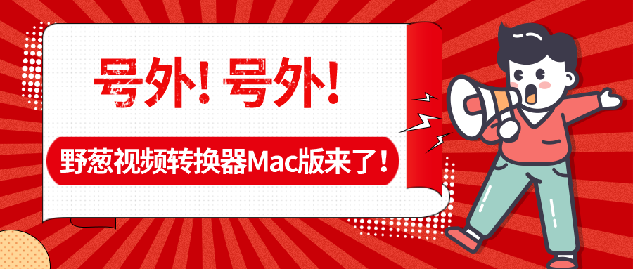 野葱视频转换器Mac版.png