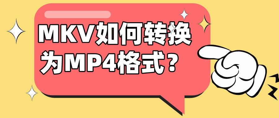 MKV如何转换为MP4格式？.jpg