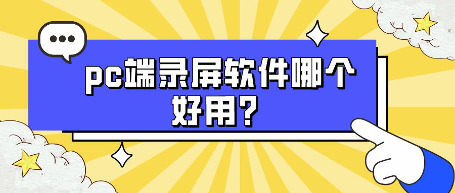 pc端录屏软件哪个好用？.jpg