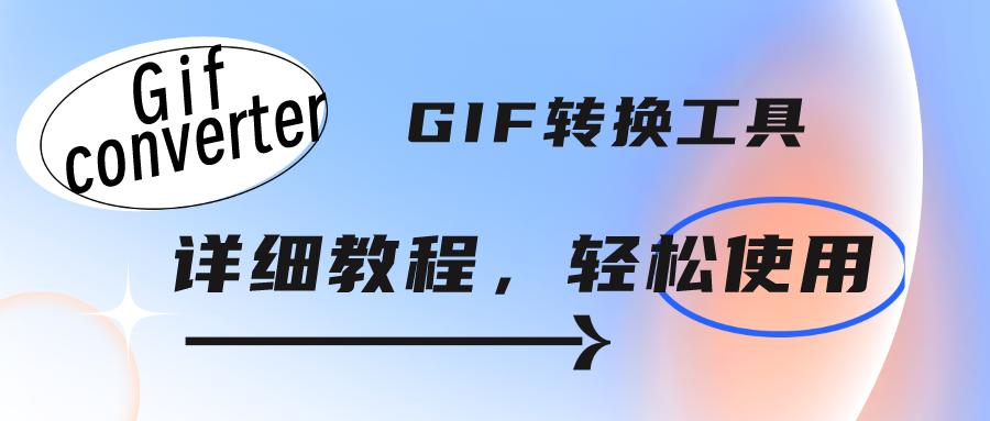 gif转换工具.jpg