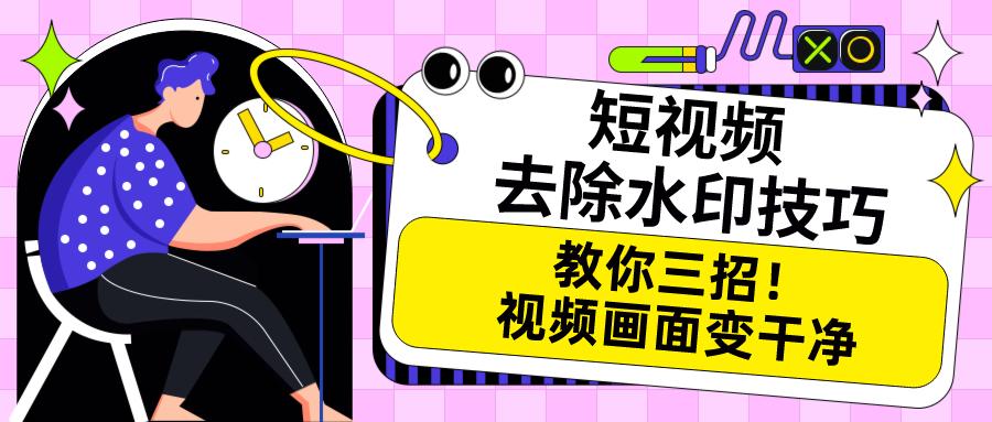 短视频去水印技巧.jpg